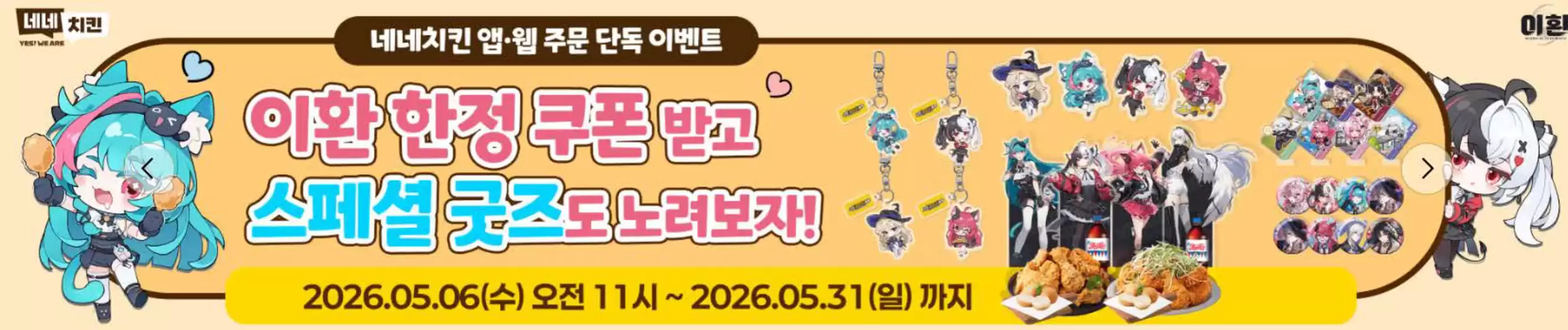 금정구의 네네치킨 카탈로그 | Offer!! | 2026-05-19T00:00:00.000Z - 2026-05-31T00:00:00.000Z