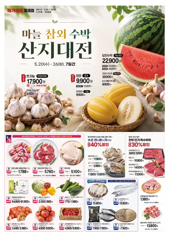 메가마트 카탈로그 | 메가마트 전단지 | 2026-05-20T00:00:00.000Z - 2026-05-26T00:00:00.000Z