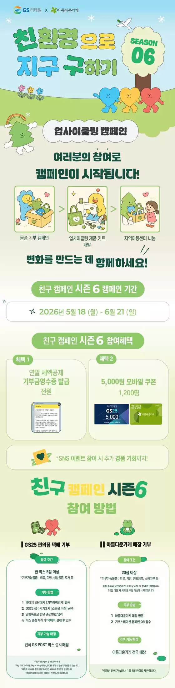 GS25 카탈로그 | 친환경으로 지구 구하기 | 2026-05-18T00:00:00.000Z - 2026-06-21T00:00:00.000Z