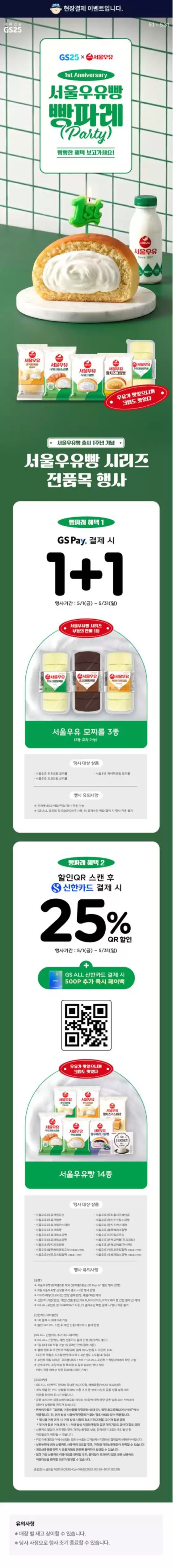 GS25 카탈로그 | 서울우유빵 빵파레 1주년 기념 | 2026-05-01T00:00:00.000Z - 2026-05-31T00:00:00.000Z