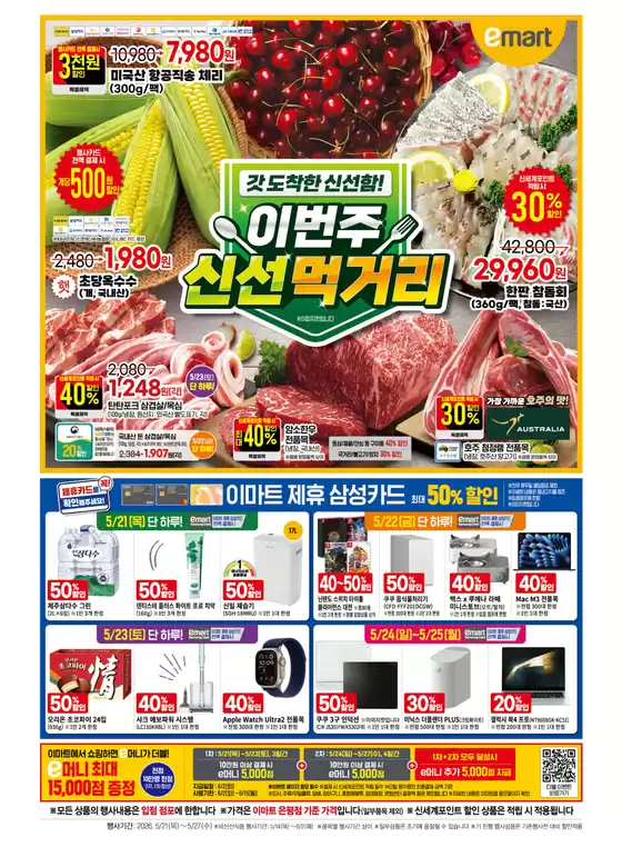 이마트 에브리데이 카탈로그 | 이번주 신선먹거리 | 2026-05-21T00:00:00.000Z - 2026-05-27T00:00:00.000Z
