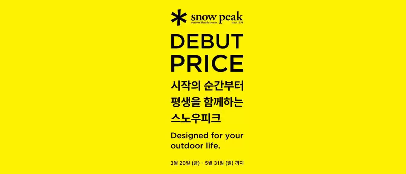 스노우피크 카탈로그 | Debut Price | 2026-05-21T00:00:00.000Z - 2026-05-31T00:00:00.000Z