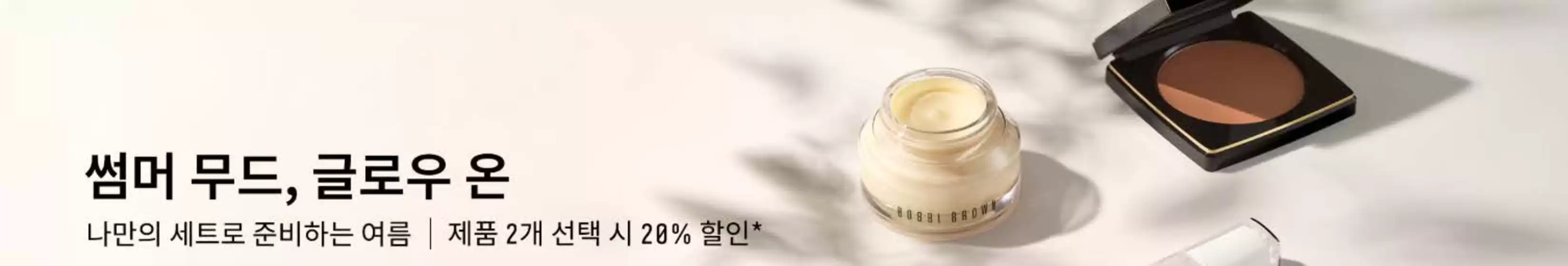 남구 - 대구광역시의 바비브라운 카탈로그 | 썸머 무드, 글로우 온 나만의 세트로 준비하는 여름 | 제품 2개 선택 시 20% 할인 | 2026-05-21T00:00:00.000Z - 2026-05-31T00:00:00.000Z