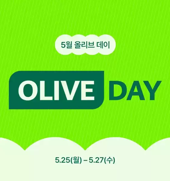 인천광역시의 올리브영 카탈로그 | 올리브 멤버스라면일간의 강력한 혜택 | 2026-05-25T00:00:00.000Z - 2026-05-27T00:00:00.000Z