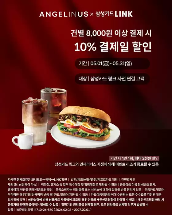 안성시의 엔젤리너스 카탈로그 | 건별 8,000원 이상 결제 시 10% 결제일 할인 | 2026-05-25T00:00:00.000Z - 2026-05-31T00:00:00.000Z