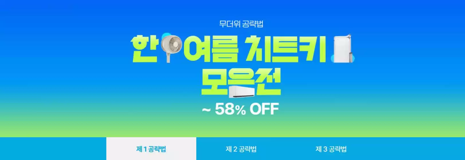 서천군의 전자랜드 카탈로그 | 무더위 공략법 한여름 치트키 모음전 ~58% OFF | 2026-05-25T00:00:00.000Z - 2026-05-31T00:00:00.000Z
