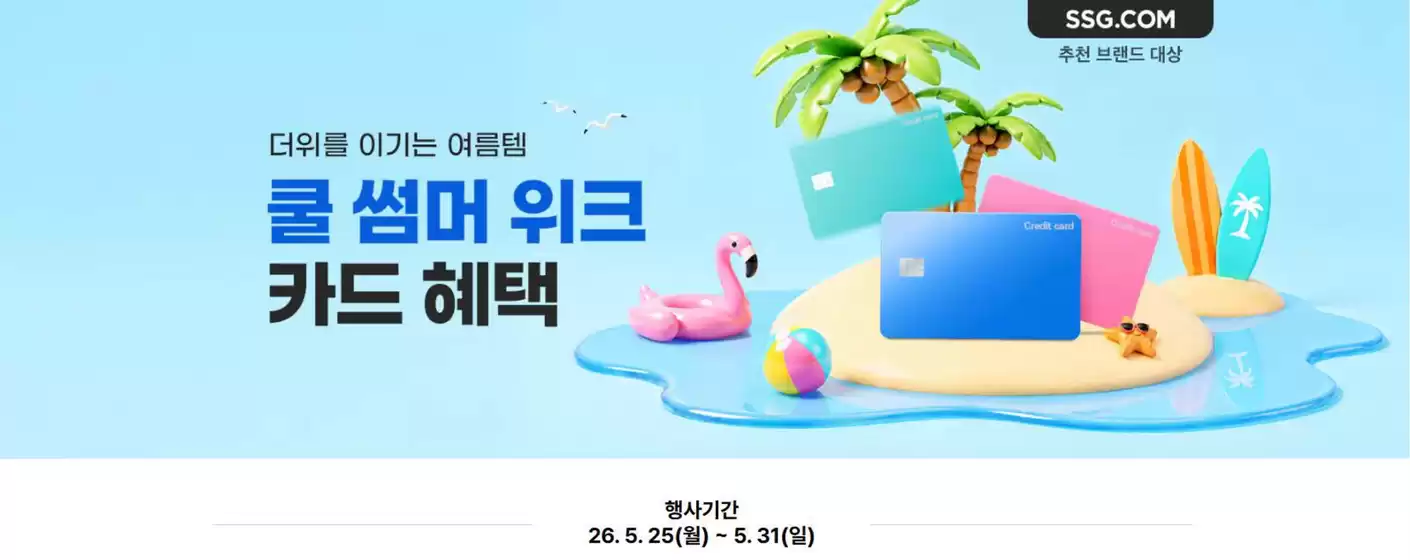 통영시의 SSG푸드마켓 카탈로그 | 쿨썸머위크 카드헤택 | 2026-05-26T00:00:00.000Z - 2026-05-31T00:00:00.000Z