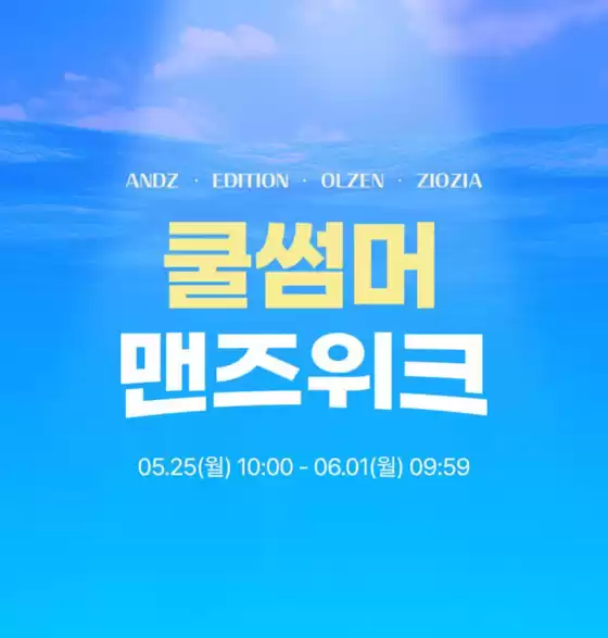 지오지아 카탈로그 | 쿨썸머 맨즈위크 | 2026-05-26T00:00:00.000Z - 2026-06-01T00:00:00.000Z
