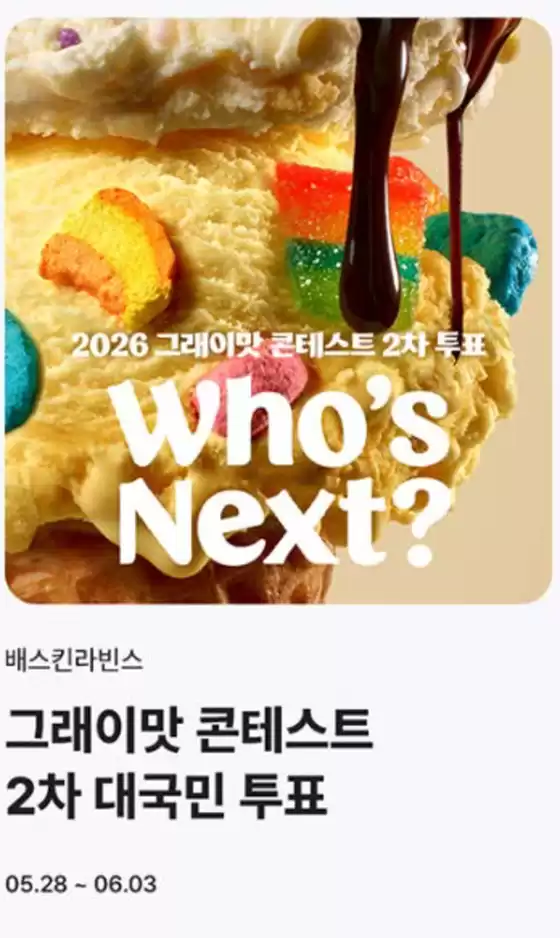 서울특별시의 베스킨라빈스 카탈로그 | 그래이맛 콘테스트 2차 투표! TOP3을 뽑아주세요! | 2026-05-28T00:00:00.000Z - 2026-06-03T00:00:00.000Z