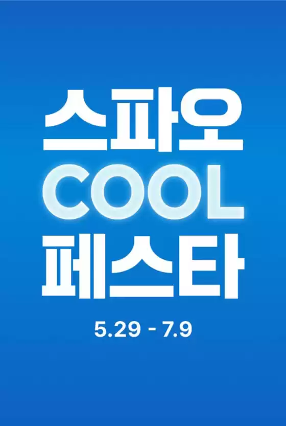 스파오 카탈로그 | 스파오 COOL 페스타 | 2026-05-29T00:00:00.000Z - 2026-07-09T00:00:00.000Z
