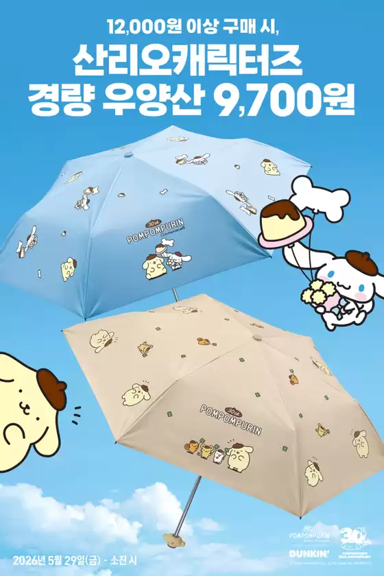 고양시의 던킨도너츠 카탈로그 | 경량 우양산 본행사 | 2026-05-29T00:00:00.000Z - 2026-06-08T00:00:00.000Z