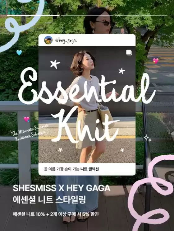 쉬즈미스 카탈로그 | 에센셜 니트 10% + 2개 이상 구매 시 5% 할인 | 2026-05-29T00:00:00.000Z - 2026-06-01T00:00:00.000Z