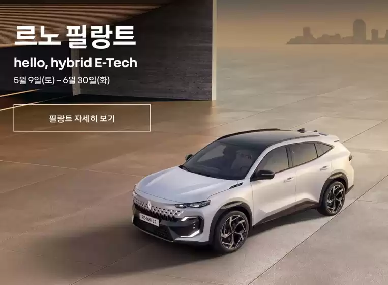 서울특별시의 르노삼성 카탈로그 | 르노 필랑트 hello, hybrid E-Tech 이벤트 | 2026-05-29T00:00:00.000Z - 2026-06-30T00:00:00.000Z