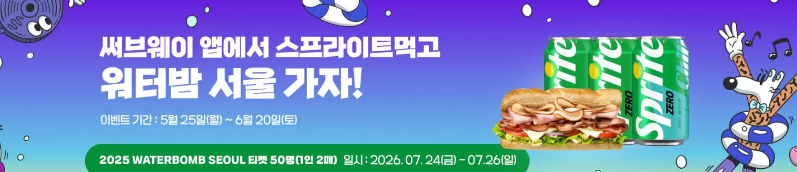 고양시의 서브웨이 카탈로그 | 스프라이트 워터밤 페스티벌 | 2026-05-29T00:00:00.000Z - 2026-06-20T00:00:00.000Z
