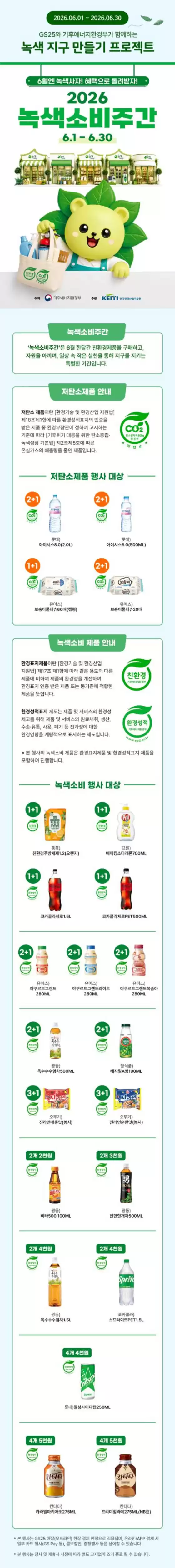 완도군의 GS25 카탈로그 | 6월엔 녹색사자 혜택으로 돌려받자 | 2026-06-01T00:00:00.000Z - 2026-06-30T00:00:00.000Z