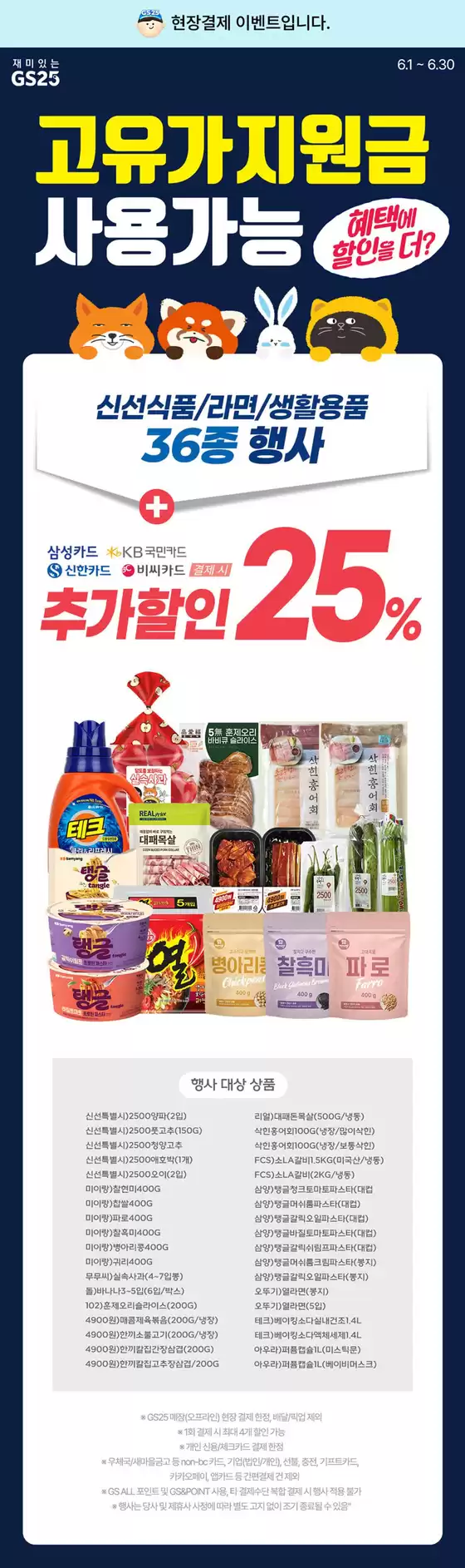 완도군의 GS25 카탈로그 | 신선라면 등 카드 할인 혜택 | 2026-06-01T00:00:00.000Z - 2026-06-30T00:00:00.000Z