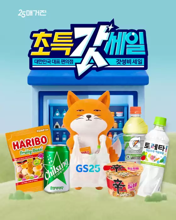 GS25 카탈로그 | 초특가세일 대한민국 대표 편의점 갓성비 세일 | 2026-06-01T00:00:00.000Z - 2026-06-15T00:00:00.000Z