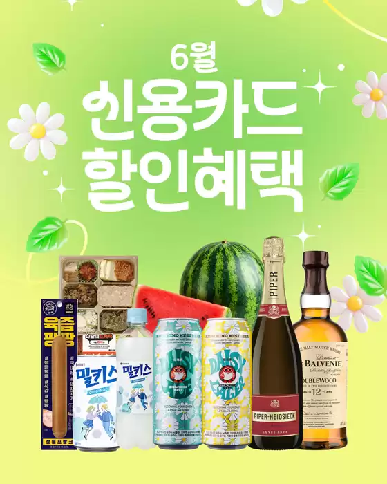 GS25 카탈로그 | 6월 신용카드 할인혜택 | 2026-06-01T00:00:00.000Z - 2026-06-30T00:00:00.000Z