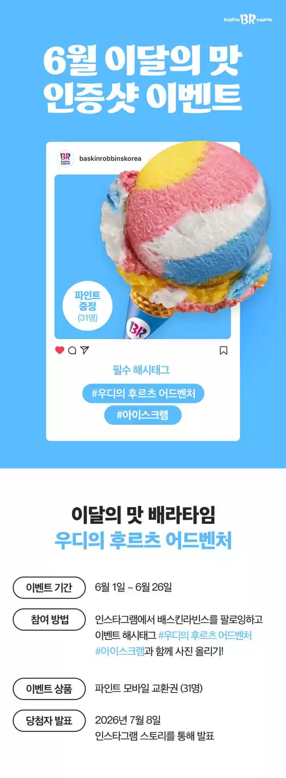 과천시의 베스킨라빈스 카탈로그 | 6월 이달의 맛, 인스타그램에 사진을 올려주세요! | 2026-06-01T00:00:00.000Z - 2026-06-30T00:00:00.000Z