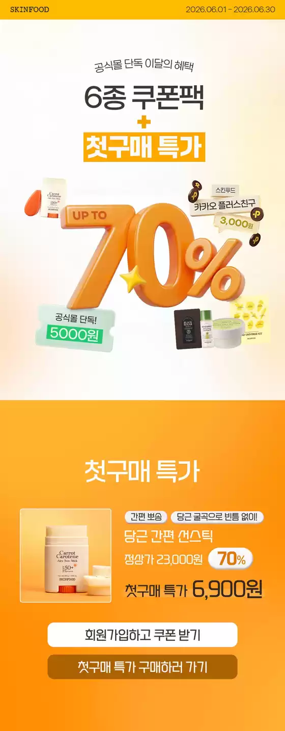 스킨푸드 카탈로그 | 스킨푸드 전단지 | 2026-06-01T00:00:00.000Z - 2026-06-30T00:00:00.000Z