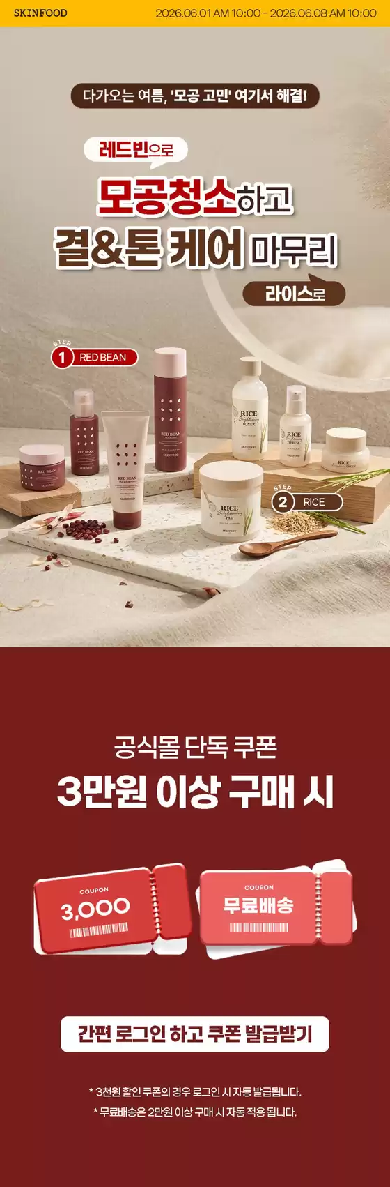 스킨푸드 카탈로그 | 매력적인 제안을 발견하세요 | 2026-06-01T00:00:00.000Z - 2026-06-08T00:00:00.000Z