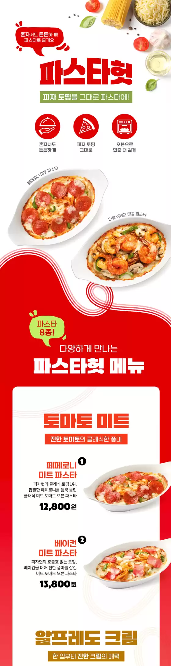 과천시의 피자헛 카탈로그 | 파스타헛 신메뉴 출시 | 2026-06-02T00:00:00.000Z - 2026-06-30T00:00:00.000Z