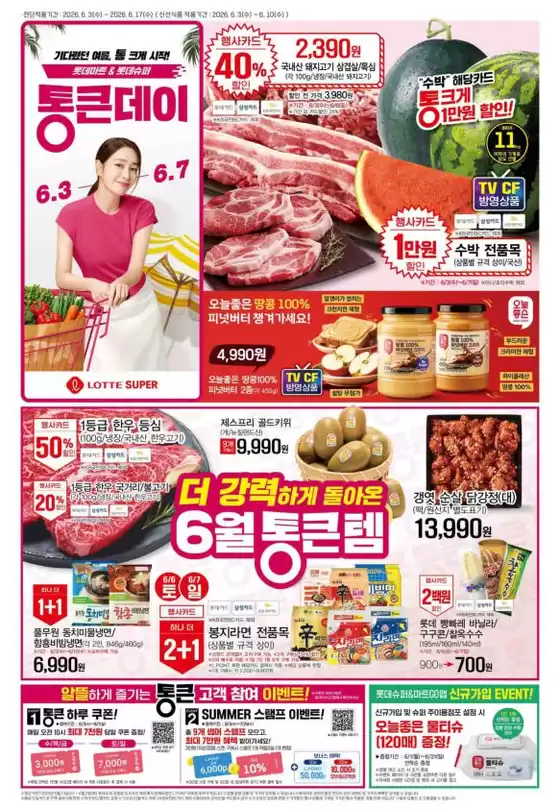 롯데마트 카탈로그 | 롯데슈퍼 전단 대상점포: 롯데슈퍼 오프라인 매장 | 2026-06-03T00:00:00.000Z - 2026-06-17T00:00:00.000Z