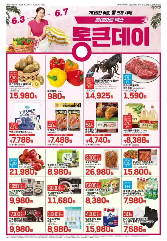 롯데마트 카탈로그 | 롯데마트 맥스 전단 대상점포:롯데마트맥스 금천, 목포, 상무, 영등포, 창원중앙점 | 2026-06-03T00:00:00.000Z - 2026-06-07T00:00:00.000Z