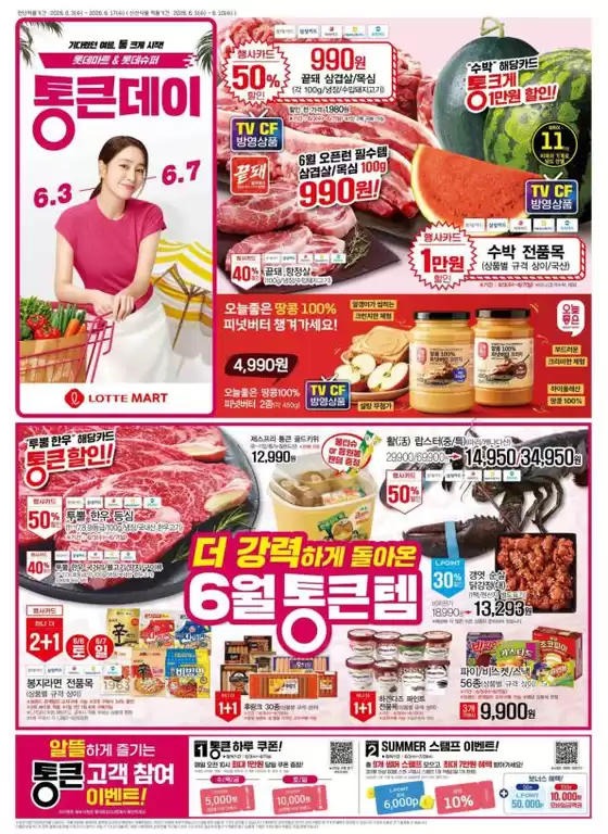 롯데마트 카탈로그 | 롯데마트 전단 대상점포:롯데마트 오프라인 매장 | 2026-06-03T00:00:00.000Z - 2026-06-07T00:00:00.000Z