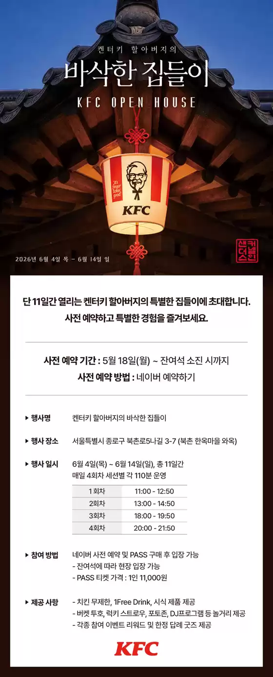 KFC 카탈로그 | 바삭한 집들이 | 2026-06-04T00:00:00.000Z - 2026-06-14T00:00:00.000Z