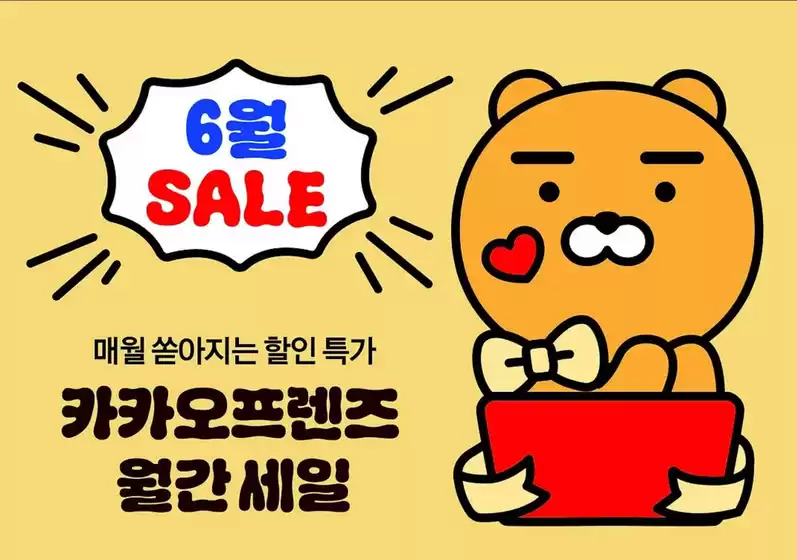 정선군의 카카오프렌즈 카탈로그 | 6월 Sale | 2026-06-03T00:00:00.000Z - 2026-06-30T00:00:00.000Z
