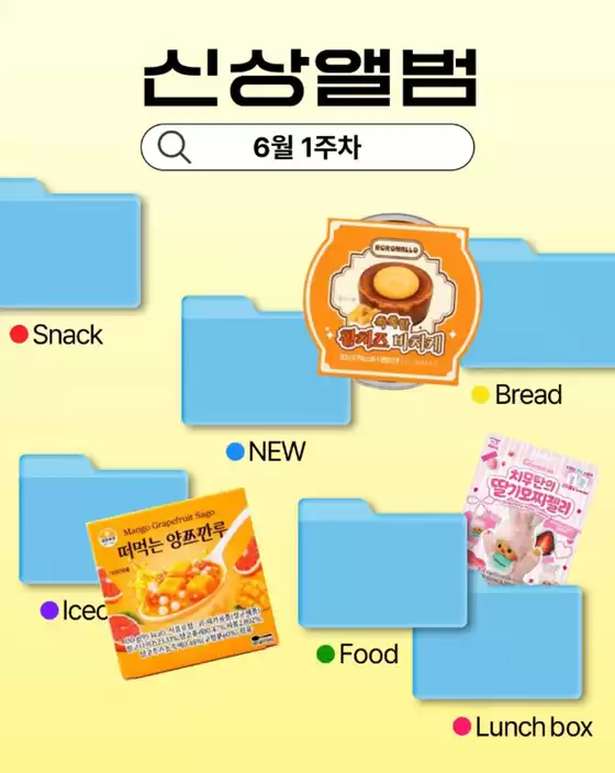 GS25 카탈로그 | 6월 1주차 신상 앨범 | 2026-06-04T00:00:00.000Z - 2026-06-07T00:00:00.000Z