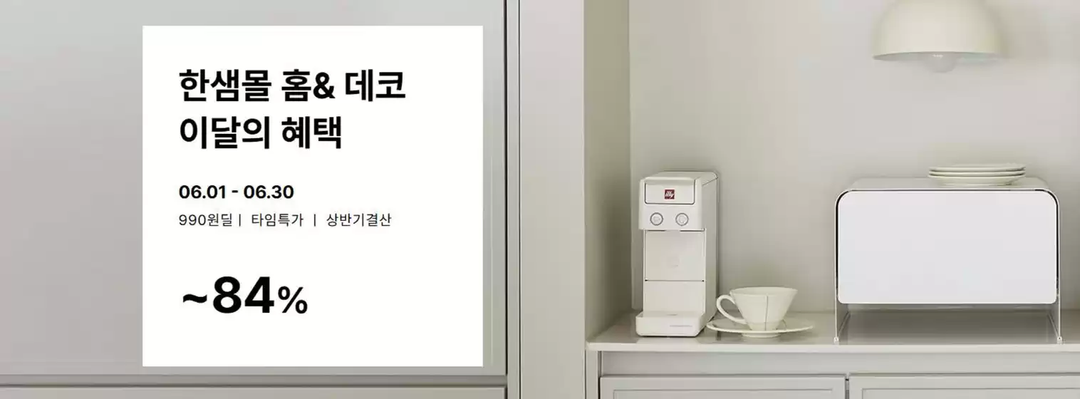 한샘 카탈로그 | 한샘몰 홈& 데코 이달의 혜택 | 2026-06-04T00:00:00.000Z - 2026-06-30T00:00:00.000Z