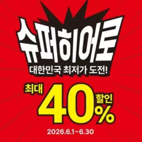 하이마트 카탈로그 | 새로운 제안을 발견하세요 | 2026-06-01T00:00:00.000Z - 2026-06-30T00:00:00.000Z