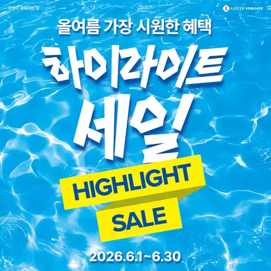 하이마트 카탈로그 | 특가 상품을 찾는 사람들을 위한 멋진 제안 | 2026-06-01T00:00:00.000Z - 2026-06-30T00:00:00.000Z