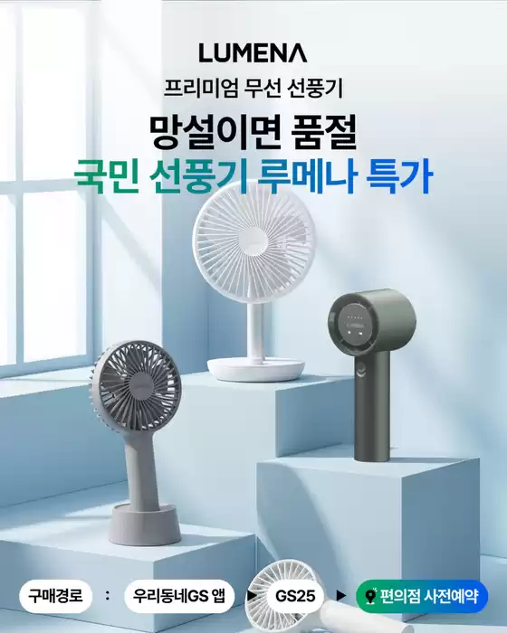 GS25 카탈로그 | 국민 선풍기 루메나 특가 OPEN | 2026-06-05T00:00:00.000Z - 2026-06-13T00:00:00.000Z