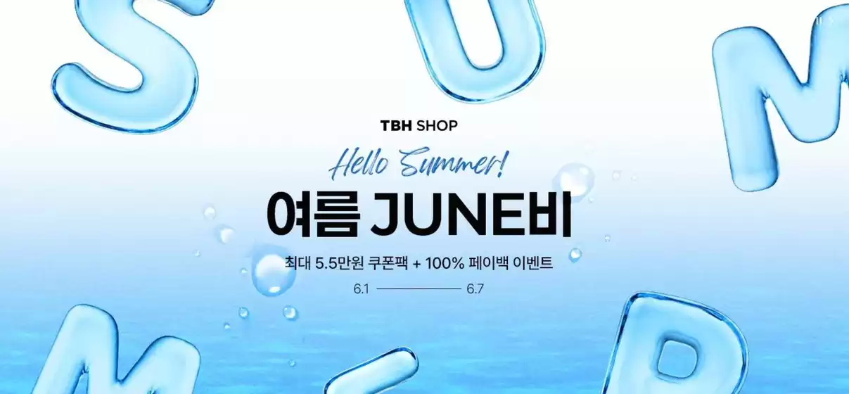 구리시의 TBHSHOP 카탈로그 | Hello Summer! | 2026-06-05T00:00:00.000Z - 2026-06-07T00:00:00.000Z