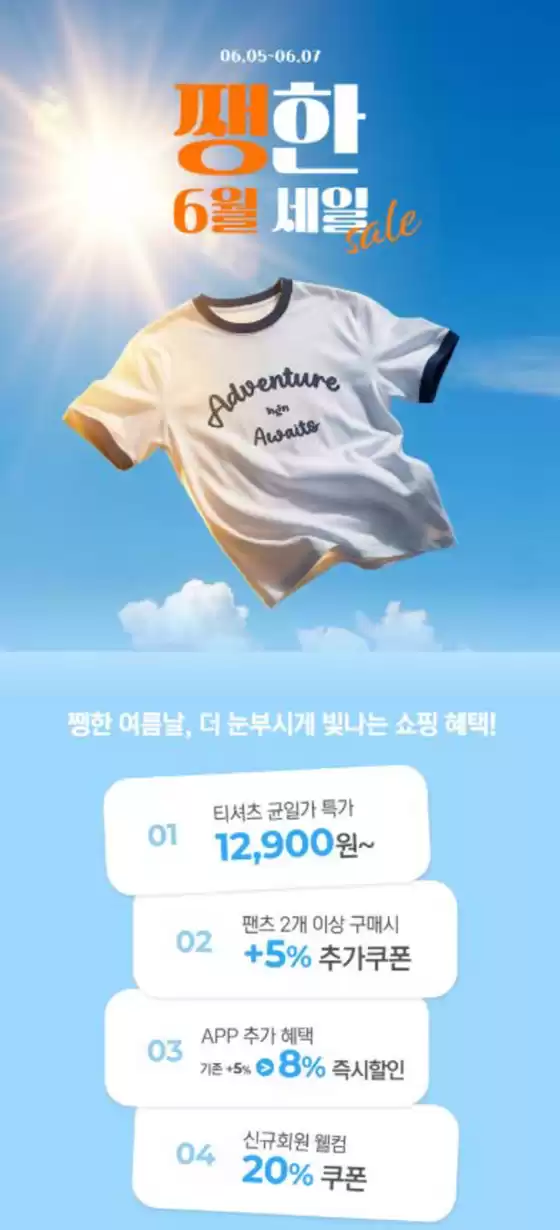 구리시의 행텐 카탈로그 | 팽한 6월 세일 Sale | 2026-06-05T00:00:00.000Z - 2026-06-07T00:00:00.000Z