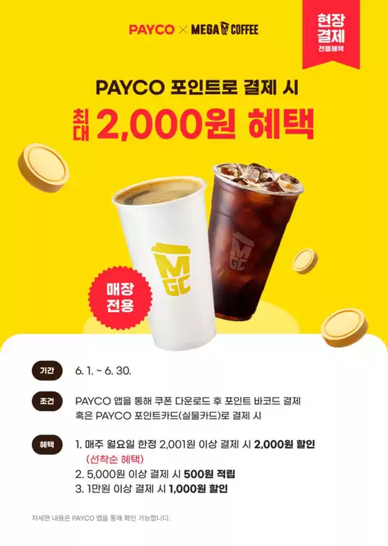 과천시의 메가커피 카탈로그 | 6월 메가MGC커피 X PAYCO 적립/할인 EVENT | 2026-06-05T00:00:00.000Z - 2026-06-30T00:00:00.000Z