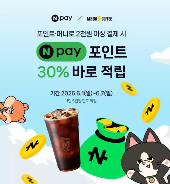 과천시의 메가커피 카탈로그 | 6월 메가MGC커피 X 네이버페이 적립 EVENT | 2026-06-05T00:00:00.000Z - 2026-06-07T00:00:00.000Z