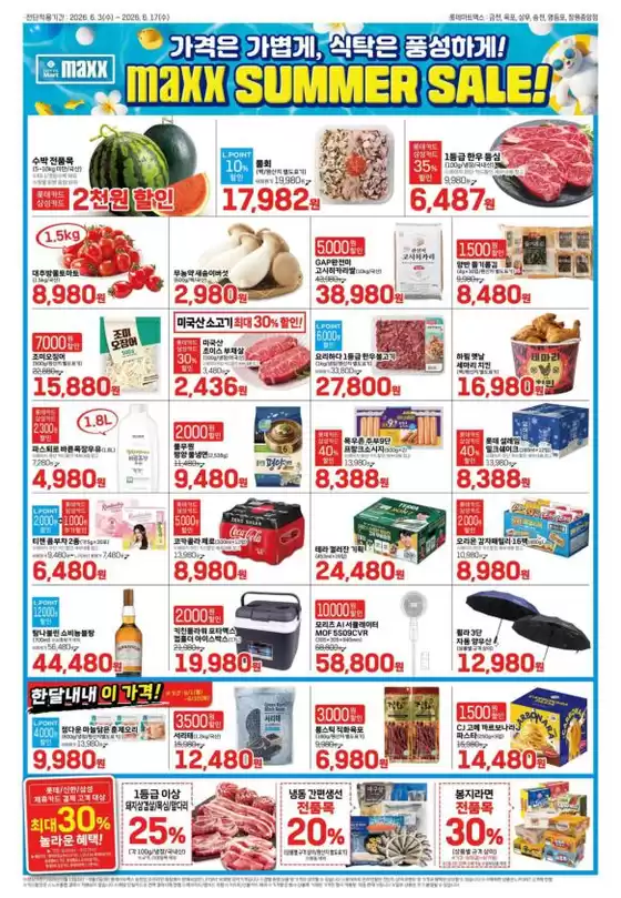 롯데마트 카탈로그 | 롯데마트 맥스 전단 대상점포:롯데마트맥스 금천, 목포, 상무, 영등포, 창원중앙점 | 2026-06-03T00:00:00.000Z - 2026-06-17T00:00:00.000Z