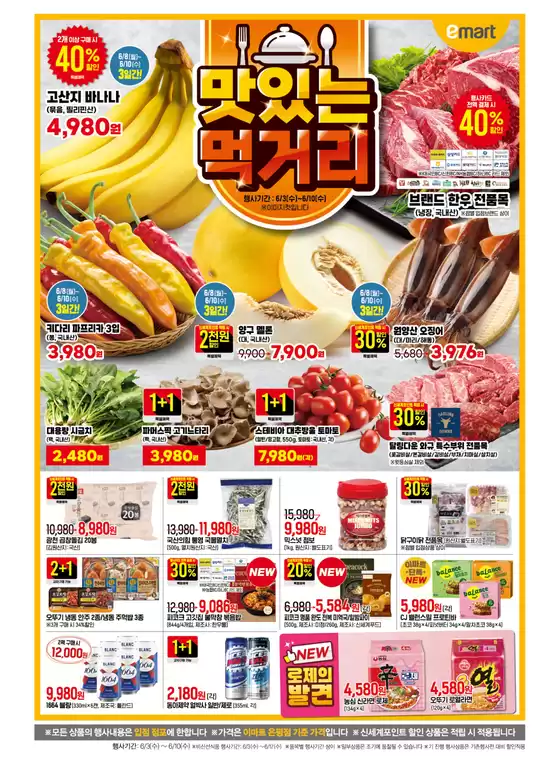 이마트 에브리데이 카탈로그 | 2개 이상 구매 시 % 40% 할인 | 2026-06-08T00:00:00.000Z - 2026-06-10T00:00:00.000Z