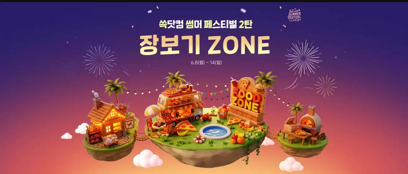 서울특별시의 SSG푸드마켓 카탈로그 | 쓱썸페 2탄 장보기Zone | 2026-06-08T00:00:00.000Z - 2026-06-14T00:00:00.000Z