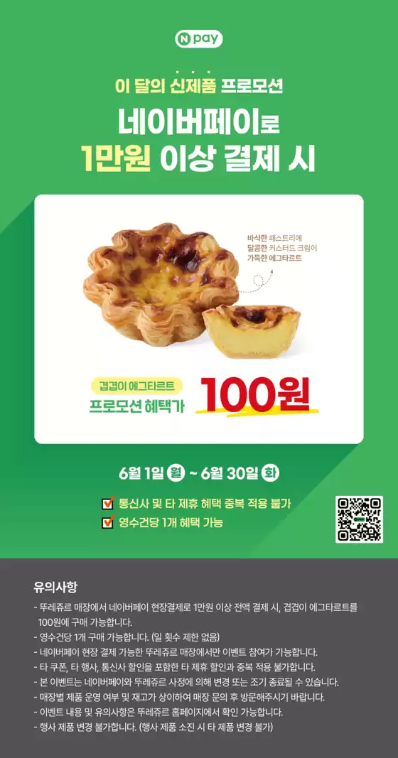 뚜레쥬르 카탈로그 | 26년 6월 네이버페이 프로모션 | 2026-06-08T00:00:00.000Z - 2026-06-30T00:00:00.000Z