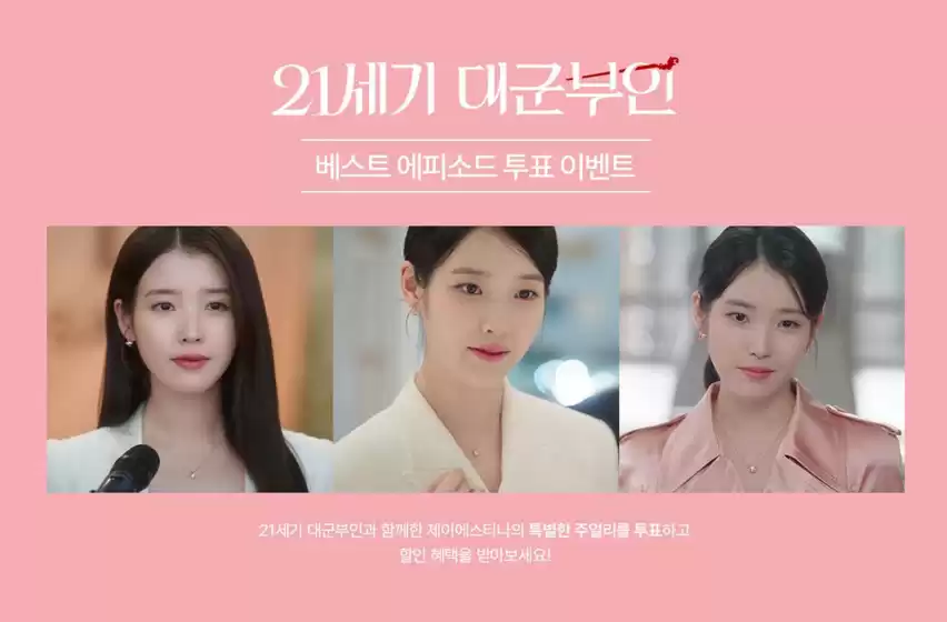 전주시의 제이에스티나 카탈로그 | 21세기 대군부인 Special Event | 2026-06-08T00:00:00.000Z - 2026-07-09T00:00:00.000Z