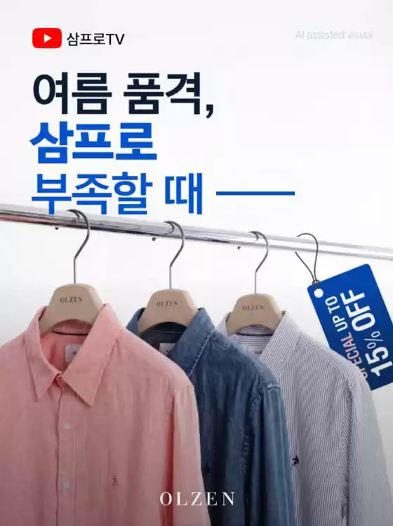 전주시의 올젠 카탈로그 | Special Up To 15% off | 2026-06-08T00:00:00.000Z - 2026-06-15T00:00:00.000Z