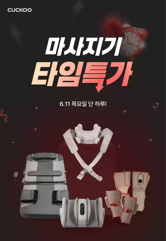 쿠쿠 카탈로그 | 선택된 제품의 멋진 할인 | 2026-06-11T00:00:00.000Z - 2026-06-11T00:00:00.000Z