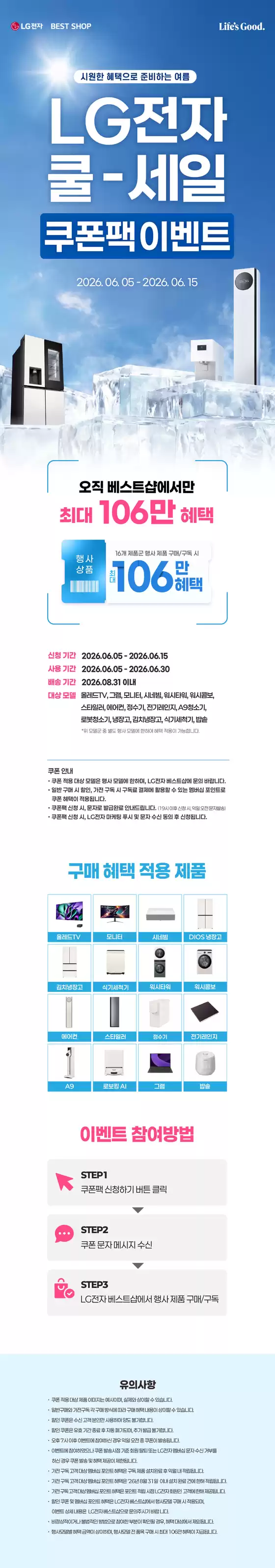 LG베스트샵 카탈로그 | LG전자 쿨-세일 쿠폰팩 이벤트 | 2026-06-09T00:00:00.000Z - 2026-06-15T00:00:00.000Z