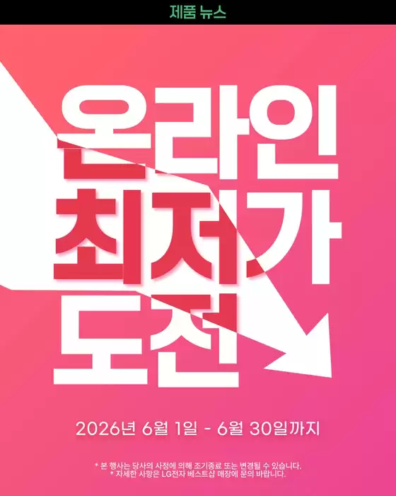 LG베스트샵 카탈로그 | 한층 무더워진 6월 | 2026-06-09T00:00:00.000Z - 2026-06-30T00:00:00.000Z