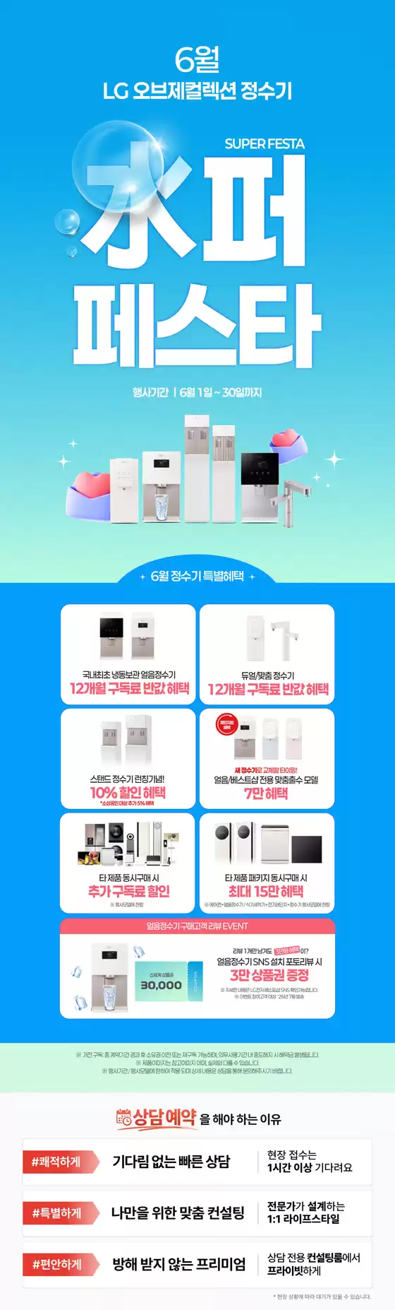 LG베스트샵 카탈로그 | LG 오브제컬렉션 정수기 水퍼 페스타 | 2026-06-09T00:00:00.000Z - 2026-06-30T00:00:00.000Z